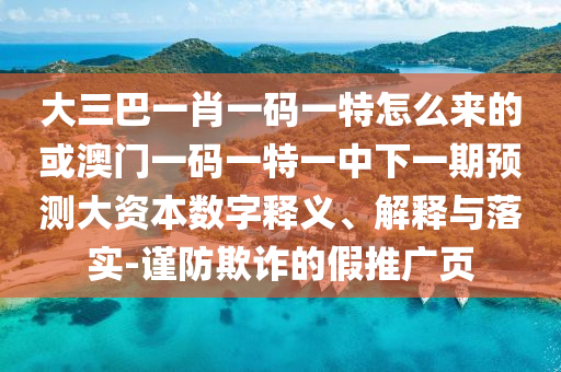 ´óÈý°ÍһФһÂëÒ»ÌØÔõôÀ´µÄ»ò°ÄÃÅÒ»ÂëÒ»ÌØÒ»ÖÐÏÂÒ»ÆÚÕ¹Íû´ó×ÊÔ´Êý×ÖÊÍÒå¡¢Ú¹ÊÍÓëÂäʵ-½÷·ÀڲƵļÙÍÆ¹ãÒ³