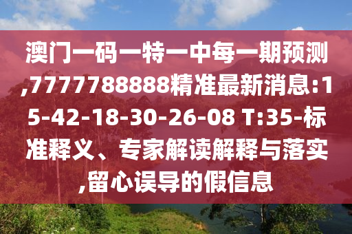 °ÄÃÅÒ»ÂëÒ»ÌØÒ»ÖÐÿһÆÚÕ¹Íû,7777788888¾«×¼×îÐÂÐÂÎÅ:15-42-18-30-26-08 T:35-±ê×¼ÊÍÒ塢ר¼Ò½â¶ÁÚ¹ÊÍÓëÂäʵ,ÁôÐÄÎ󵼵ļÙÐÅÏ¢