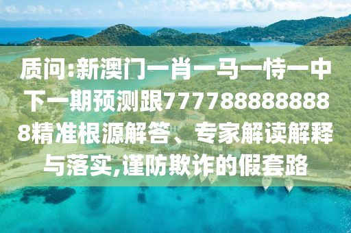 ÚµÔð:аÄÃÅһФһÂíÒ»ÊÑÒ»ÖÐÏÂÒ»ÆÚÕ¹Íû¸ú7777888888888¾«×¼ÈªÔ´½â´ð¡¢×¨¼Ò½â¶ÁÚ¹ÊÍÓëÂäʵ,½÷·ÀڲƵļÙÌ×·