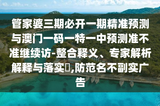 ¹Ü¼ÒÆÅÈýÆÚ±Ø¿ªÒ»ÆÚ¾«×¼Õ¹ÍûÓë°ÄÃÅÒ»ÂëÒ»ÌØÒ»ÖÐÕ¹Íû×¼½û¾ø¼ÌÐø·Ã-ÕûºÏÊÍÒ塢ר¼ÒÆÊÎöÚ¹ÊÍÓëÂäʵ?,Ìá·ÀÃû´æÊµÍö¹ã¸æ