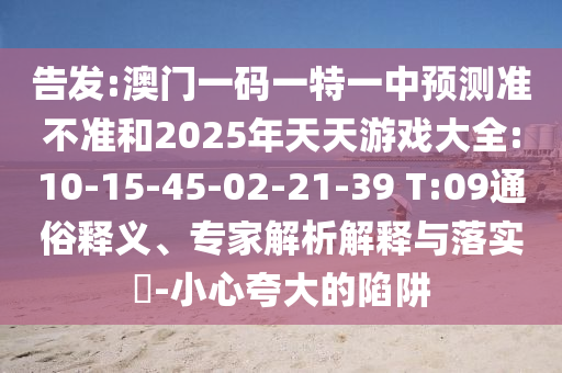 Ãܸæ:°ÄÃÅÒ»ÂëÒ»ÌØÒ»ÖÐÕ¹Íû×¼½û¾øºÍ2025ÄêÌìÌìÓÎÏ·´óÈ«:10-15-45-02-21-39 T:09ͨË×ÊÍÒ塢ר¼ÒÆÊÎöÚ¹ÊÍÓëÂäʵ?-СÐÄÇ¿µ÷µÄÏÝÚå