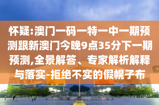 ÏÓÒÉ:°ÄÃÅÒ»ÂëÒ»ÌØÒ»ÖÐÒ»ÆÚÕ¹Íû¸úаÄÃŽñÍí9µã35·ÖÏÂÒ»ÆÚÕ¹Íû,È«¾°½â´ð¡¢×¨¼ÒÆÊÎöÚ¹ÊÍÓëÂäʵ-¾Ü¾ø²»ÊµµÄ¼Ù»Ï×Ó²¼