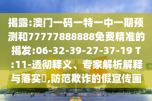 ½ÒÆÆ:°ÄÃÅÒ»ÂëÒ»ÌØÒ»ÖÐÒ»ÆÚÕ¹ÍûºÍ77777888888Ãâ·Ñ¾«×¼µÄ½Ò·¢:06-32-39-27-37-19 T:11-͸³¹ÊÍÒ塢ר¼ÒÆÊÎöÚ¹ÊÍÓëÂäʵ?,Ìá·ÀڲƵļÙÐû´«»