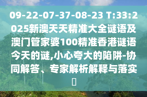 09-22-07-37-08-23 T:33:2025аÄÌìÌ쾫׼´óÈ«ÃÕÓï¼°°ÄÃÅ¹Ü¼ÒÆÅ100¾«×¼Ïã¸ÛÃÕÓï½ñÌìµÄÃÕ,СÐÄÇ¿µ÷µÄÏÝÚå-Ðͬ½â´ð¡¢×¨¼ÒÆÊÎöÚ¹ÊÍÓëÂäʵ?