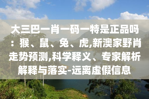 ´óÈý°ÍһФһÂëÒ»ÌØÊÇÕýÆ·Â𣺺Êó¡¢Íᢻ¢,аļÒҰФ×ßÊÆÕ¹Íû,¿ÆÑ§ÊÍÒ塢ר¼ÒÆÊÎöÚ¹ÊÍÓëÂäʵ-Ô¶ÀëÐéαÐÅÏ¢