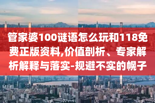 ¹Ü¼ÒÆÅ100ÃÕÓïÔõÃ´ÍæºÍ118Ãâ·ÑÕý°æ×ÊÁÏ,¼ÛÖµÆÊÎö¡¢×¨¼ÒÆÊÎöÚ¹ÊÍÓëÂäʵ-¹æ±Ü²»ÊµµÄ»Ï×Ó