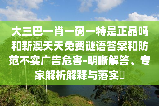 ´óÈý°ÍһФһÂëÒ»ÌØÊÇÕýÆ·ÂðºÍаÄÌìÌìÃâ·ÑÃÕÓïÃյ׺ÍÌá·À²»Êµ¹ã¸æÎ£º¦-Ã÷Îú½â´ð¡¢×¨¼ÒÆÊÎöÚ¹ÊÍÓëÂäʵ?