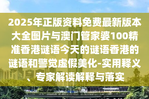 2025°汾ȫͼƬŹܼ100׼۵;α-塢רҽڹʵ