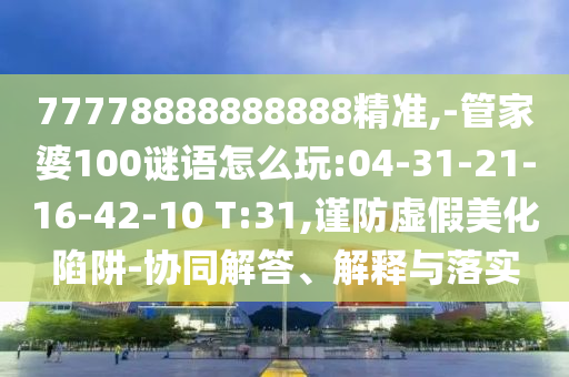 77778888888888׼,-ܼ100ô:04-31-21-16-42-10 T:31,α-Эͬڹʵ