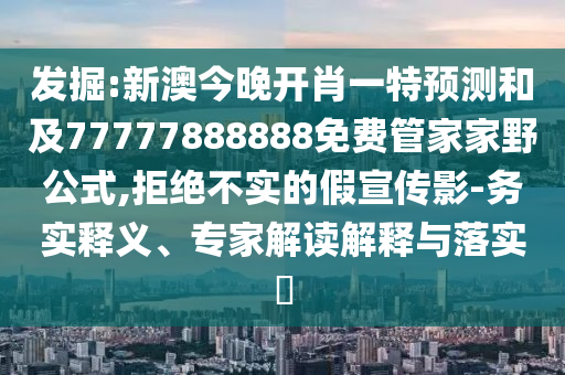 ¾ò¿Í:аĽñÍí¿ªÐ¤Ò»ÌØÕ¹ÍûºÍ¼°77777888888Ãâ·Ñ¹Ü¼Ò¼ÒÒ°¹«Ê½,¾Ü¾ø²»ÊµµÄ¼ÙÐû´«Ó°-ÎñʵÊÍÒ塢ר¼Ò½â¶ÁÚ¹ÊÍÓëÂäʵ?