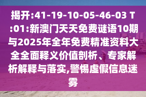 ½Ò¿ª:41-19-10-05-46-03 T:01:аÄÃÅÌìÌìÃâ·ÑÃÕÓï10ÆÚÓë2025ÄêÕûÄêÃâ·Ñ¾«×¼×ÊÁÏ´óÈ«ÖÜÈ«ÊÍÒå¼ÛÖµÆÊÎö¡¢×¨¼ÒÆÊÎöÚ¹ÊÍÓëÂäʵ,СÐÄÐéαÐÅÏ¢ÃÔÎí