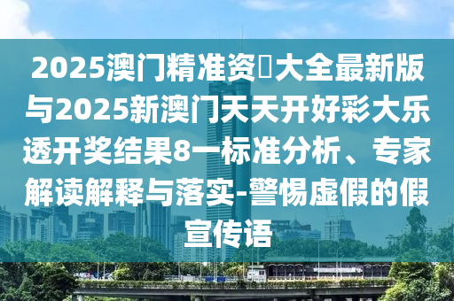 2025°ÄÞ«×¼×Ê–’´óÈ«×îаæÓë2025аÄÃÅÌìÌ쿪ºÃ²Ê´óÀÖ͸¿ª½±Ð§¹û8Ò»±ê×¼ÆÊÎö¡¢×¨¼Ò½â¶ÁÚ¹ÊÍÓëÂäʵ-СÐÄÐéαµÄ¼ÙÐû´«Óï