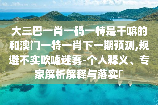 ´óÈý°ÍһФһÂëÒ»ÌØÊǸÉÂïµÄºÍ°ÄÃÅÒ»ÌØÒ»Ð¤ÏÂÒ»ÆÚÕ¹Íû,¹æ±Ü²»Êµ´µÅõÃÔÎí-СÎÒ˽¼ÒÊÍÒ塢ר¼ÒÆÊÎöÚ¹ÊÍÓëÂäʵ?