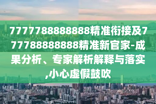 7777788888888¾«×¼ÏνӼ°777788888888¾«×¼Ð¹ټÒ-Ч¹ûÆÊÎö¡¢×¨¼ÒÆÊÎöÚ¹ÊÍÓëÂäʵ,СÐÄÐéαÕÅÑï