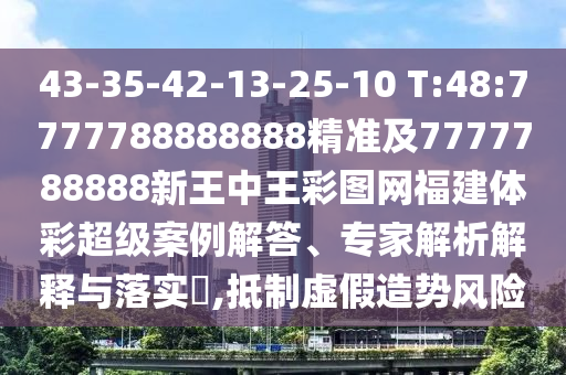 43-35-42-13-25-10 T:48:7777788888888׼7777788888ͼʳȰרڹʵ?,Σ