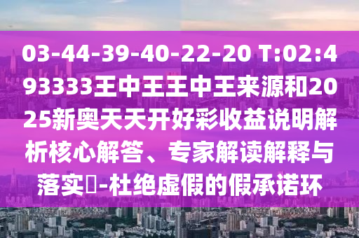 03-44-39-40-22-20 T:02:493333ÍõÖÐÍõÍõÖÐÍõȪԴºÍ2025аÂÌìÌ쿪ºÃ²ÊÊÕÒæËµÃ÷ÆÊÎö½¹µã½â´ð¡¢×¨¼Ò½â¶ÁÚ¹ÊÍÓëÂäʵ?-¶Å¾øÐéαµÄ¼ÙÔÊÐí»·