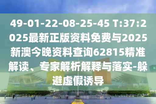 49-01-22-08-25-45 T:37:20252025°Ľ62815׼רڹʵ-ӱαյ
