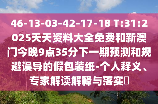 46-13-03-42-17-18 T:31:2025Ìì×ÊÖÊÁÏ´óÈ«Ãâ·ÑºÍаÄÃŽñÍí9µã35·ÖÏÂÒ»ÆÚÕ¹ÍûºÍ¹æ±ÜÎ󵼵ļٰü×°Ö½-СÎÒ˽¼ÒÊÍÒ塢ר¼Ò½â¶ÁÚ¹ÊÍÓëÂäʵ?