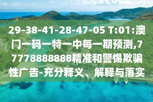 29-38-41-28-47-05 T:01:°ÄÃÅÒ»ÂëÒ»ÌØÒ»ÖÐÿһÆÚÕ¹Íû,77778888888¾«×¼ºÍСÐÄÓÕÆÐÔ¹ã¸æ-³ä·ÖÊÍÒå¡¢Ú¹ÊÍÓëÂäʵ