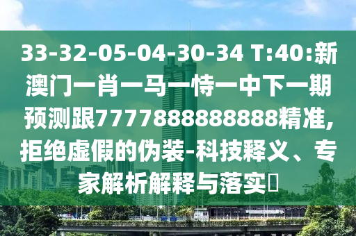 33-32-05-04-30-34 T:40:°һФһһһһչ7777888888888׼,ܾααװ-Ƽ塢רڹʵ?