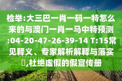 ½Ò·¢:´óÈý°ÍһФһÂëÒ»ÌØÔõôÀ´µÄÓë°ÄÃÅһФһÂíÖÐÌØÕ¹Íû:04-20-47-26-39-14 T:15³£¼ûÊÍÒ塢ר¼ÒÆÊÎöÚ¹ÊÍÓëÂäʵ?,¶Å¾øÐéαµÄ¼ÙÐû´«²á