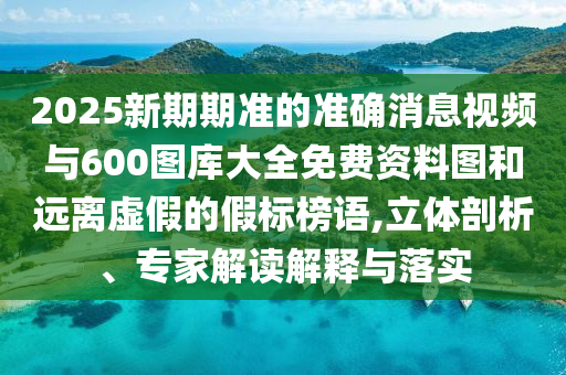 2025׼׼ȷƵ600ͼȫͼԶαļٱ,רҽڹʵ