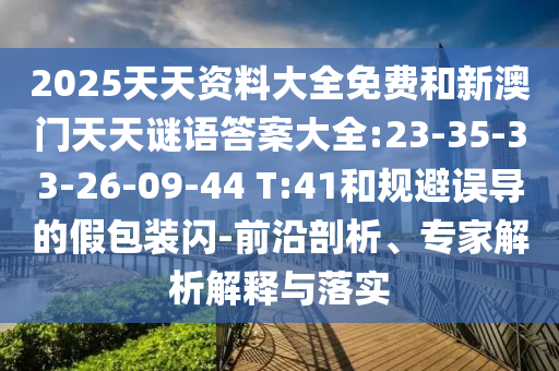 2025ϴȫѺ°յ״ȫ:23-35-33-26-09-44 T:41͹󵼵ļٰװ-ǰרڹʵ