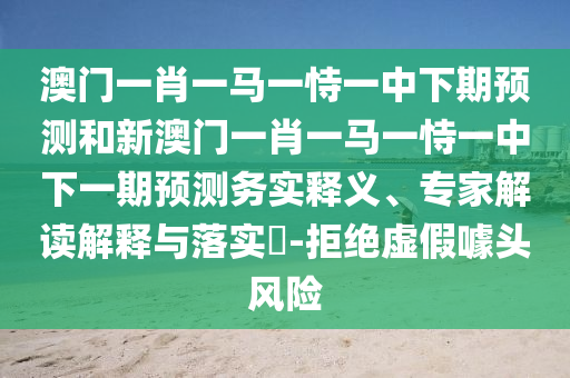 °ÄÃÅһФһÂíÒ»ÊÑÒ»ÖÐÏÂÆÚÕ¹ÍûºÍаÄÃÅһФһÂíÒ»ÊÑÒ»ÖÐÏÂÒ»ÆÚÕ¹ÍûÎñʵÊÍÒ塢ר¼Ò½â¶ÁÚ¹ÊÍÓëÂäʵ?-¾Ü¾øÐéαàåͷΣº¦