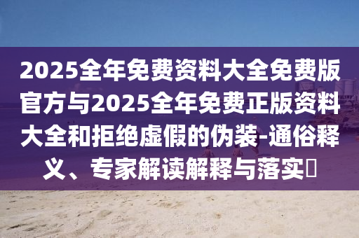 2025ϴȫѰٷ2025ϴȫ;ܾααװ-ͨ塢רҽڹʵ?