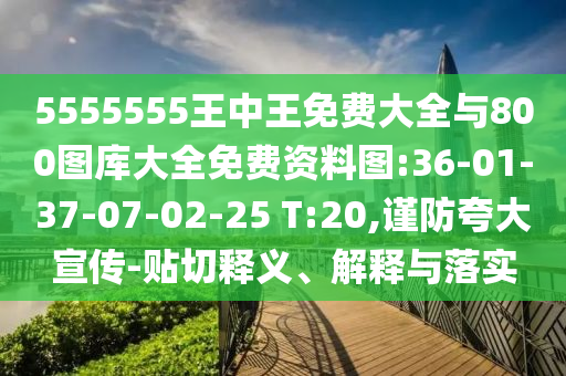 5555555Ѵȫ800ͼȫͼ:36-01-37-07-02-25 T:20,ǿ-塢ڹʵ