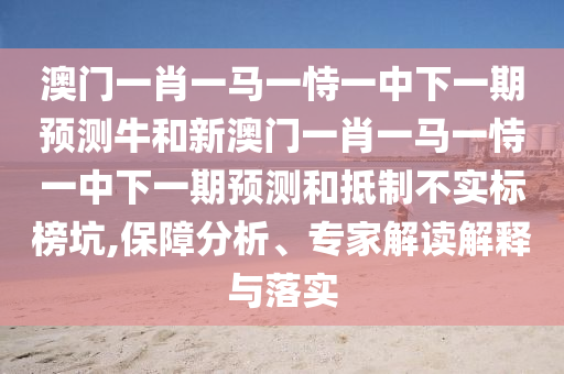 °ÄÃÅһФһÂíÒ»ÊÑÒ»ÖÐÏÂÒ»ÆÚÕ¹ÍûÅ£ºÍаÄÃÅһФһÂíÒ»ÊÑÒ»ÖÐÏÂÒ»ÆÚÕ¹ÍûºÍµÖÖÆ²»Êµ±ê°ñ¿Ó,°ü¹ÜÆÊÎö¡¢×¨¼Ò½â¶ÁÚ¹ÊÍÓëÂäʵ