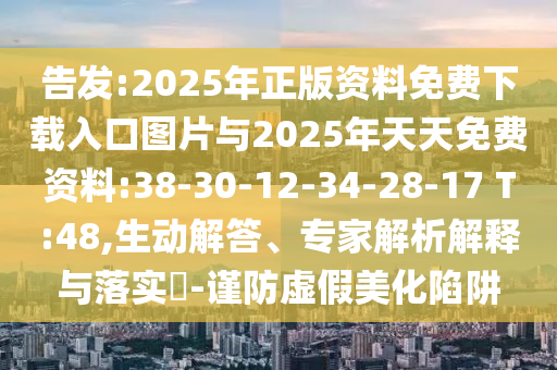 Ãܸæ:2025ÄêÕý°æ×ÊÁÏÃâ·ÑÏÂÔØÈë¿ÚͼƬÓë2025ÄêÌìÌìÃâ·Ñ×ÊÁÏ:38-30-12-34-28-17 T:48,Éú¶¯½â´ð¡¢×¨¼ÒÆÊÎöÚ¹ÊÍÓëÂäʵ?-½÷·ÀÐéαÃÀ»¯ÏÝÚå