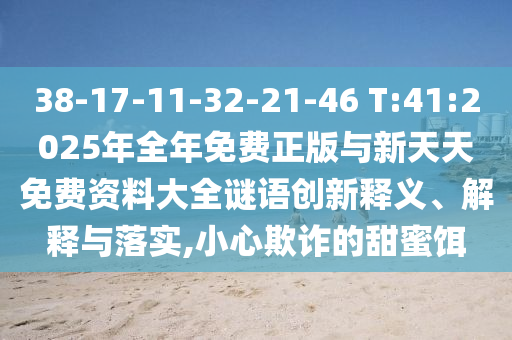 38-17-11-32-21-46 T:41:2025ϴȫ塢ڹʵ,Сڲƭ۶