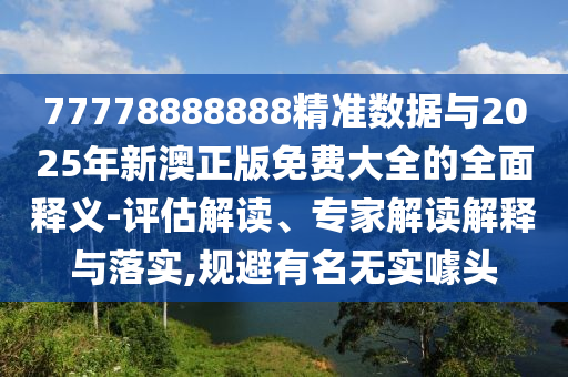 77778888888׼2025°Ѵȫȫ-רҽڹʵ,ʵͷ