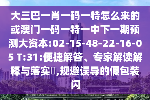 ´óÈý°ÍһФһÂëÒ»ÌØÔõôÀ´µÄ»ò°ÄÃÅÒ»ÂëÒ»ÌØÒ»ÖÐÏÂÒ»ÆÚÕ¹Íû´ó×ÊÔ´:02-15-48-22-16-05 T:31:±ã½Ý½â´ð¡¢×¨¼Ò½â¶ÁÚ¹ÊÍÓëÂäʵ?,¹æ±ÜÎ󵼵ļٰü×°ÉÁ