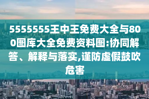 5555555Ѵȫ800ͼȫͼ:Эͬڹʵ,αΣ