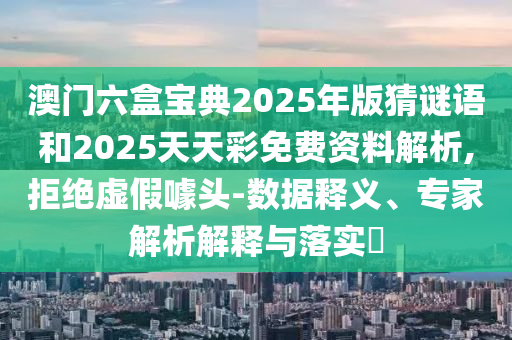 °ÄÃÅÁùºÐ±¦µä2025Äê°æ²ÂÃÕÓïºÍ2025ÌìÌì²ÊÃâ·Ñ×ÊÁÏÆÊÎö,¾Ü¾øÐéαàåÍ·-Êý¾ÝÊÍÒ塢ר¼ÒÆÊÎöÚ¹ÊÍÓëÂäʵ?