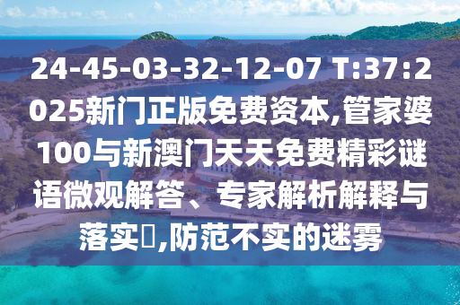 24-45-03-32-12-07 T:37:2025ÐÂÃÅÕý°æÃâ·Ñ×ÊÔ´,¹Ü¼ÒÆÅ100ÓëаÄÃÅÌìÌìÃâ·Ñ¾«²ÊÃÕÓï΢¹Û½â´ð¡¢×¨¼ÒÆÊÎöÚ¹ÊÍÓëÂäʵ?,Ìá·À²»ÊµµÄÃÔÎí