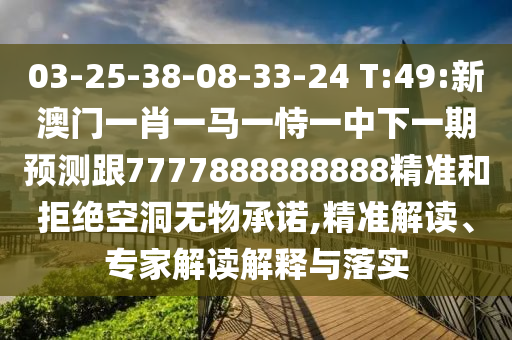 03-25-38-08-33-24 T:49:аÄÃÅһФһÂíÒ»ÊÑÒ»ÖÐÏÂÒ»ÆÚÕ¹Íû¸ú7777888888888¾«×¼ºÍ¾Ü¾øÆÓªÎÞÎïÔÊÐí,¾«×¼½â¶Á¡¢×¨¼Ò½â¶ÁÚ¹ÊÍÓëÂäʵ
