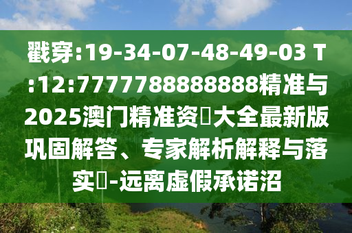 Ҵ:19-34-07-48-49-03 T:12:7777788888888׼2025ž׼ʖȫ°οרڹʵ?-Զα