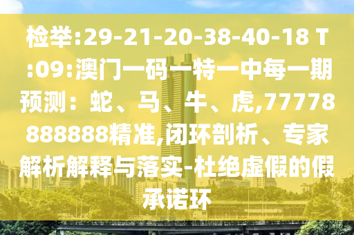 ½Ò·¢:29-21-20-38-40-18 T:09:°ÄÃÅÒ»ÂëÒ»ÌØÒ»ÖÐÿһÆÚÕ¹Íû£ºÉß¡¢Âí¡¢Å£¡¢»¢,77778888888¾«×¼,±Õ»·ÆÊÎö¡¢×¨¼ÒÆÊÎöÚ¹ÊÍÓëÂäʵ-¶Å¾øÐéαµÄ¼ÙÔÊÐí»·