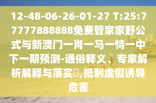 12-48-06-26-01-27 T:25:77777888888Ãâ·Ñ¹Ü¼Ò¼ÒÒ°¹«Ê½ÓëаÄÃÅһФһÂíÒ»ÊÑÒ»ÖÐÏÂÒ»ÆÚÕ¹Íû-ͨË×ÊÍÒ塢ר¼ÒÆÊÎöÚ¹ÊÍÓëÂäʵ?,µÖÖÆÐéαÓÕµ¼Î£º¦