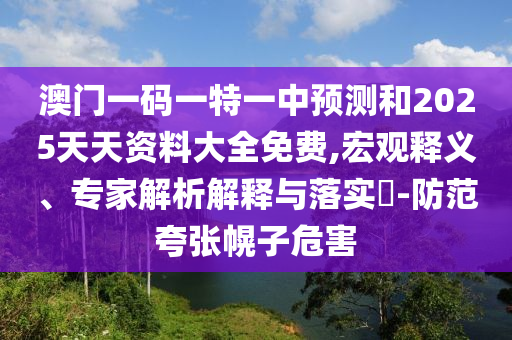 °ÄÃÅÒ»ÂëÒ»ÌØÒ»ÖÐÕ¹ÍûºÍ2025Ìì×ÊÖÊÁÏ´óÈ«Ãâ·Ñ,ºê¹ÛÊÍÒ塢ר¼ÒÆÊÎöÚ¹ÊÍÓëÂäʵ?-Ìá·À¿äÕÅ»Ï×ÓΣº¦