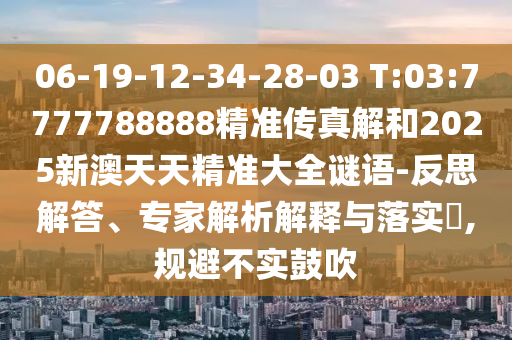 06-19-12-34-28-03 T:03:7777788888׼2025°쾫׼ȫ-˼רڹʵ?,ܲʵ