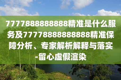 7777888888888׼ʲôЧͼ77778888888888׼רڹʵ-αȾ