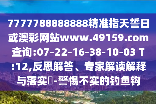 7777788888888¾«×¼Ö¸ÌìÊÄÈÕ»ò°Ä²ÊÍøÕ¾www.49159.§ã§àmÅÌÎÊ:07-22-16-38-10-03 T:12,·´Ë¼½â´ð¡¢×¨¼Ò½â¶ÁÚ¹ÊÍÓëÂäʵ?-СÐIJ»ÊµµÄ´¹ÂÚ¹³