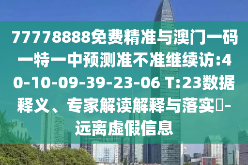 77778888Ãâ·Ñ¾«×¼Óë°ÄÃÅÒ»ÂëÒ»ÌØÒ»ÖÐÕ¹Íû×¼½û¾ø¼ÌÐø·Ã:40-10-09-39-23-06 T:23Êý¾ÝÊÍÒ塢ר¼Ò½â¶ÁÚ¹ÊÍÓëÂäʵ?-Ô¶ÀëÐéαÐÅÏ¢