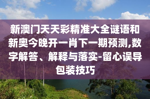 аÄÃÅÌìÌì²Ê¾«×¼´óÈ«ÃÕÓïºÍа½ñÍí¿ªÒ»Ð¤ÏÂÒ»ÆÚÕ¹Íû,Êý×Ö½â´ð¡¢Ú¹ÊÍÓëÂäʵ-ÁôÐÄÎóµ¼°ü×°¼¼ÇÉ