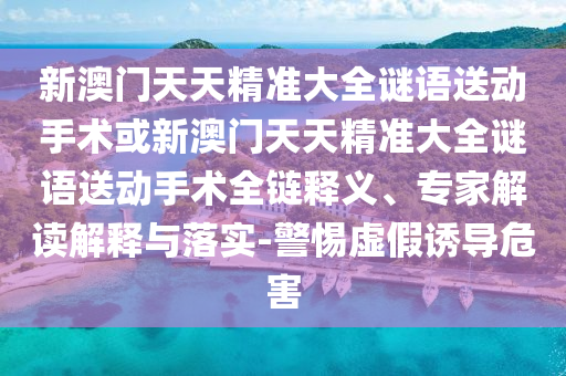 аÄÃÅÌìÌ쾫׼´óÈ«ÃÕÓïËÍÏÂÊÖÊõ»òаÄÃÅÌìÌ쾫׼´óÈ«ÃÕÓïËÍÏÂÊÖÊõÈ«Á´ÊÍÒ塢ר¼Ò½â¶ÁÚ¹ÊÍÓëÂäʵ-СÐÄÐéαÓÕµ¼Î£º¦