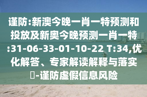 ½÷·À:аĽñÍíÒ»Ð¤Ò»ÌØÕ¹ÍûºÍͶ·Å¼°Ð°½ñÍíÕ¹ÍûÒ»Ð¤Ò»ÌØ:31-06-33-01-10-22 T:34,ÓÅ»¯½â´ð¡¢×¨¼Ò½â¶ÁÚ¹ÊÍÓëÂäʵ?-½÷·ÀÐéαÐÅϢΣº¦